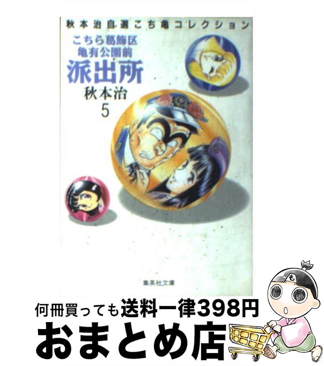 【中古】 こちら葛飾区亀有公園前派出所 5 / 秋本 治 / 集英社 [文庫]【宅配便出荷】