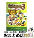 【中古】 牧場物語3ハートに火をつけて完全攻略ガイド プレイステーション2対応 / 超音速, コーエー出版部 / コーエーテクモゲームス 単行本 【宅配便出荷】