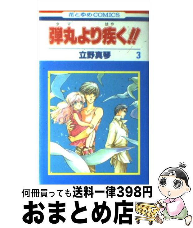 【中古】 弾丸より疾く！！ 第3巻 / 立野 真琴 / 白泉社 [コミック]【宅配便出荷】