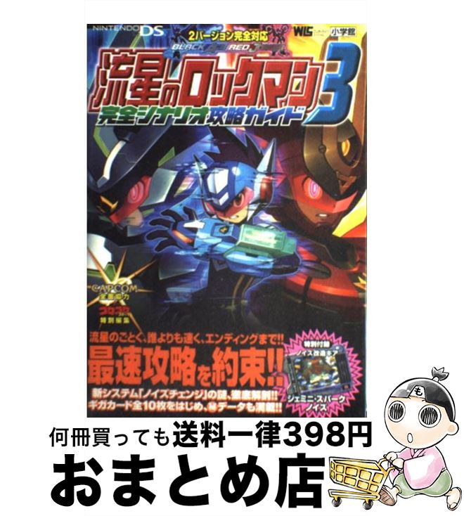 【中古】 流星のロックマン3完全シナリオ攻略ガイド Nintendo　DS / 小学館 / 小学館 [ムック]【宅配便出荷】