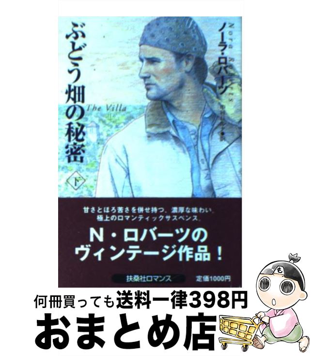 【中古】 ぶどう畑の秘密 下 / ノー