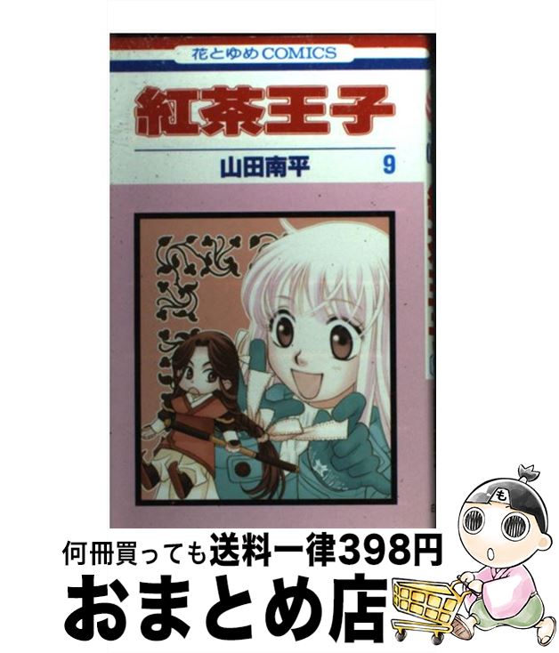 【中古】 紅茶王子 第9