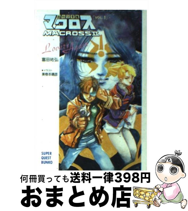 【中古】 超時空要塞マクロス2 Lover’s　again 1 / 富田 祐弘, 美樹本 晴彦 / 小学館 [文庫]【宅配便出荷】