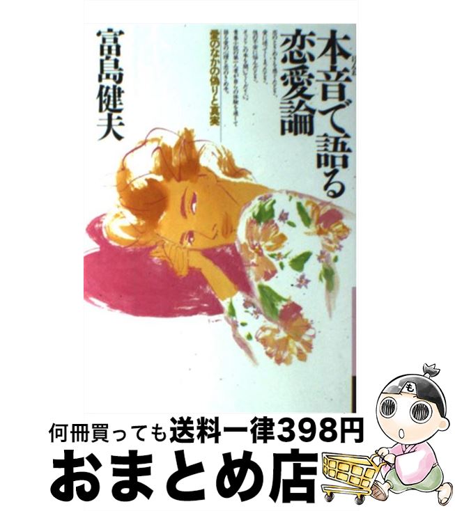 【中古】 本音で語る恋愛論 愛のなかの偽りと真実 / 富島 健夫 / 大和書房 [単行本]【宅配便出荷】