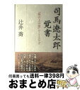 【中古】 司馬遼太郎覚書 『坂の上の雲』のことなど / 辻井　喬 / かもがわ出版 [単行本]【宅配便出荷】