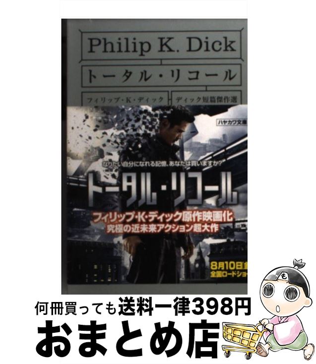 【中古】 トータル・リコール / フィリップ・K・ディック 大森 望 大森望 浅倉久志 深町眞理子 / 早川書房 [文庫]【宅配便出荷】