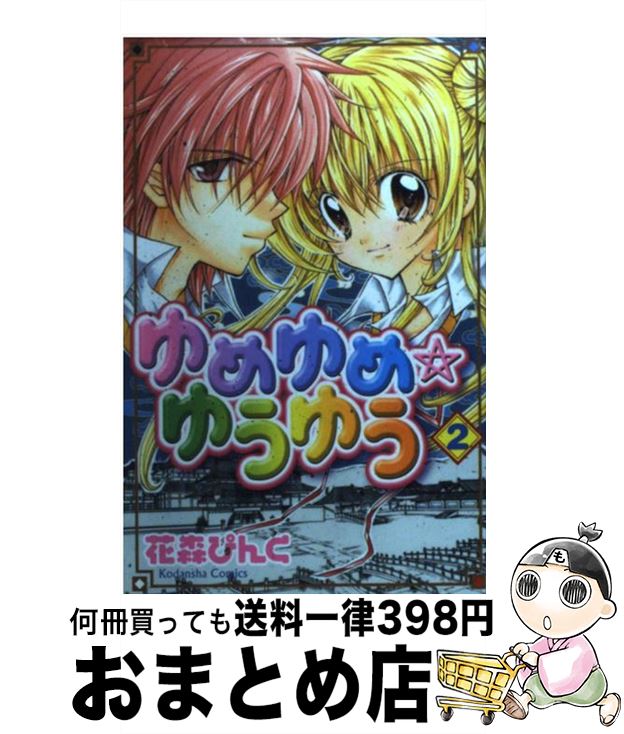 【中古】 ゆめゆめ・ゆうゆう 2 / 花森 ぴんく / 講談社 [コミック]【宅配便出荷】