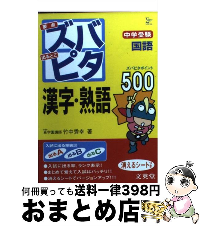 【中古】 中学受験ズバピタ国語漢字・熟語 / 竹中 秀幸 / 文英堂 [文庫]【宅配便出荷】