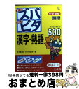 【中古】 中学受験ズバピタ国語漢字 熟語 / 竹中 秀幸 / 文英堂 文庫 【宅配便出荷】