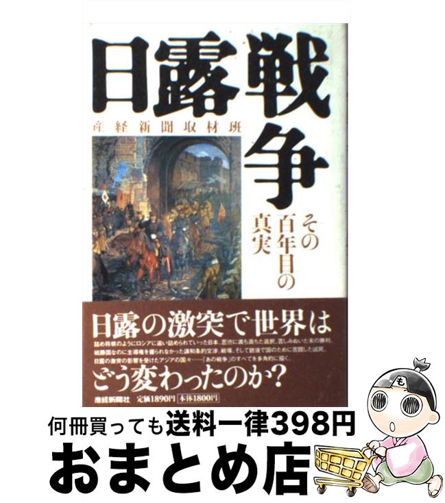 【中古】 日露戦争 その百年目の真実 / 産経新聞取材班 / 産経新聞ニュースサービス [単行本]【宅配便出荷】