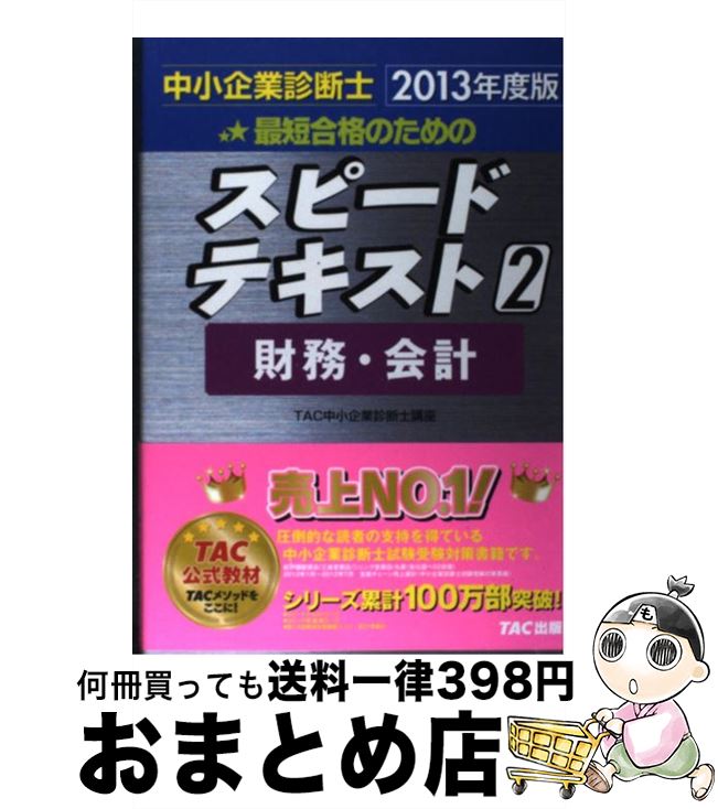 【中古】 中小企業診断士最短合格のためのスピードテキスト 2 2013年度版 / TAC中小企業診断士講座 / TAC出版 [単行本]【宅配便出荷】
