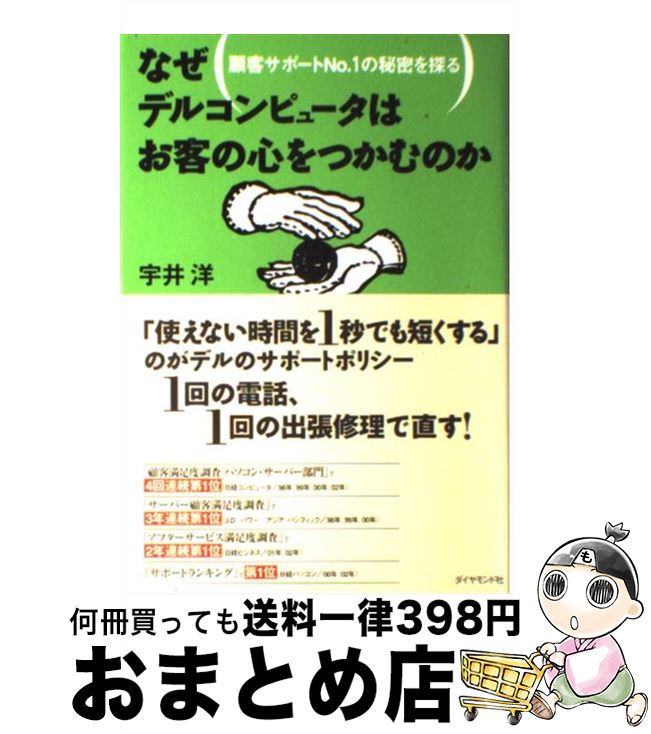 【中古】 なぜデルコンピュータはお客の心をつかむのか 顧客サポートno．1の秘密を探る / 宇井 洋 / ダイヤモンド社 [単行本]【宅配便出荷】