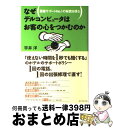 【中古】 なぜデルコンピュータはお客の心をつかむのか 顧客サポートno．1の秘密を探る / 宇井 洋 / ダイヤモンド社 単行本 【宅配便出荷】