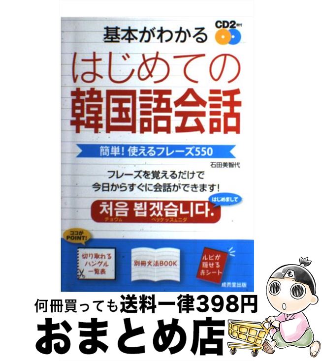 【中古】 基本がわかるはじめての韓国語会話 簡単！使えるフレーズ550 / 石田 美智代 / 成美堂出版 [単行本（ソフトカバー）]【宅配便出荷】