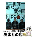 【中古】 世界一底なしの闇の国NIPPON! もはや9割が頭脳メルトダウンか / 船瀬 俊介, ベンジャミン?フルフォード, 管野 ひろし / ヒカルランド [...