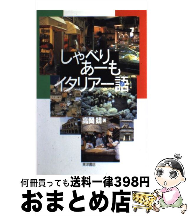 著者：高岡 靖出版社：東洋書店サイズ：単行本ISBN-10：4885952077ISBN-13：9784885952074■通常24時間以内に出荷可能です。※繁忙期やセール等、ご注文数が多い日につきましては　発送まで72時間かかる場合があります。あらかじめご了承ください。■宅配便(送料398円)にて出荷致します。合計3980円以上は送料無料。■ただいま、オリジナルカレンダーをプレゼントしております。■送料無料の「もったいない本舗本店」もご利用ください。メール便送料無料です。■お急ぎの方は「もったいない本舗　お急ぎ便店」をご利用ください。最短翌日配送、手数料298円から■中古品ではございますが、良好なコンディションです。決済はクレジットカード等、各種決済方法がご利用可能です。■万が一品質に不備が有った場合は、返金対応。■クリーニング済み。■商品画像に「帯」が付いているものがありますが、中古品のため、実際の商品には付いていない場合がございます。■商品状態の表記につきまして・非常に良い：　　使用されてはいますが、　　非常にきれいな状態です。　　書き込みや線引きはありません。・良い：　　比較的綺麗な状態の商品です。　　ページやカバーに欠品はありません。　　文章を読むのに支障はありません。・可：　　文章が問題なく読める状態の商品です。　　マーカーやペンで書込があることがあります。　　商品の痛みがある場合があります。