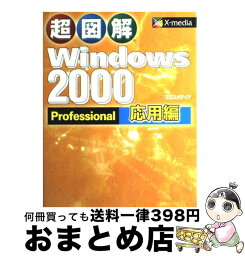 【中古】 超図解Windows　2000　Professional 応用編 / エクスメディア / エクスメディア [単行本]【宅配便出荷】