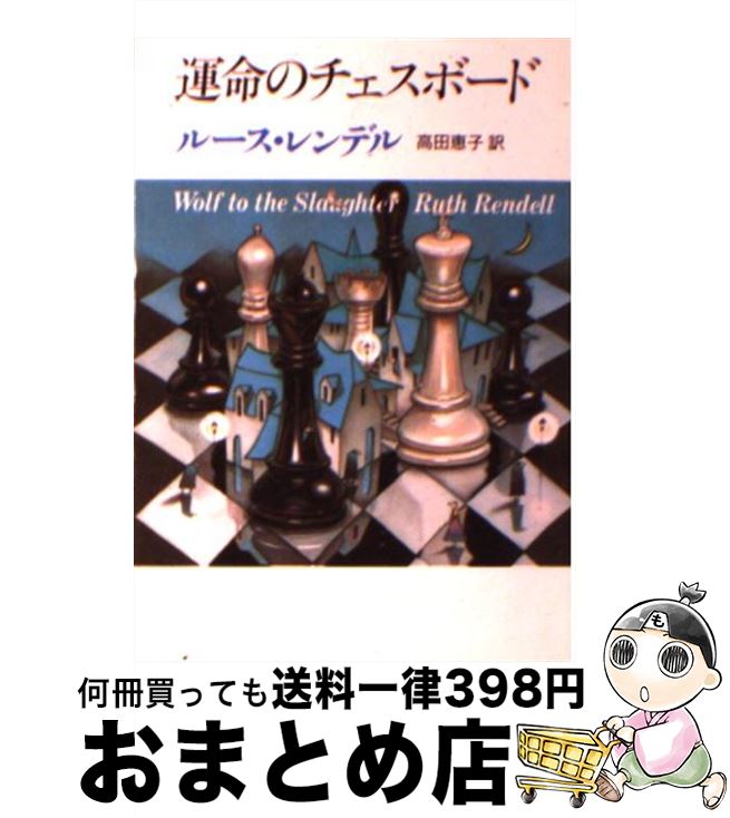 【中古】 運命のチェスボード 10版 / 高田 恵子, ルース・レンデル / 東京創元社 [文庫]【宅配便出荷】