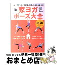 【中古】 家ヨガポーズ大全 シェイプアップから腰痛、猫背、冷え性対策ま...(3)