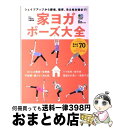 【中古】 家ヨガポーズ大全 シェイプアップから腰痛 猫背 冷え性対策まで！ / 中村 尚人, 佐藤 美希 / エイ出版社 単行本（ソフトカバー） 【宅配便出荷】