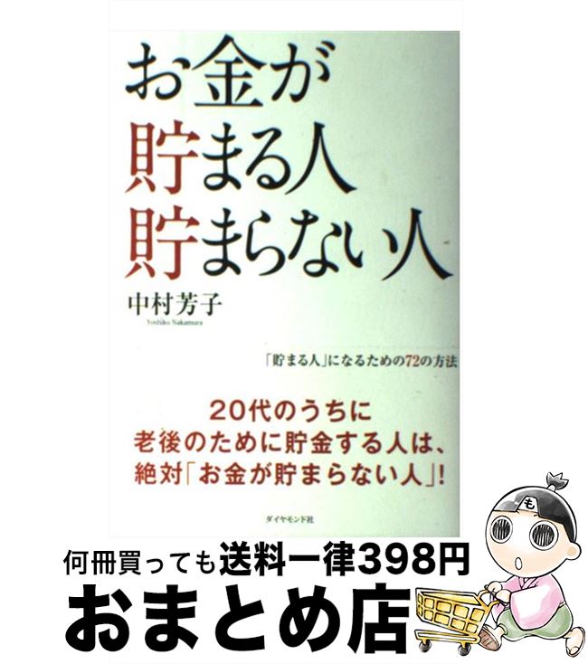 【中古】 お金が貯まる人貯まらない人 / 中村 芳子 / ダイヤモンド社 [単行本（ソフトカバー）]【宅配便出荷】