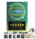 【中古】 誕生日だけで人の性格は9割見抜ける 図解 / 佐奈 由紀子 / PHP研究所 [単行本（ソフトカバー）]【宅配便出荷】