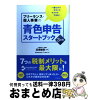 【中古】 フリーランス・個人事業の青色申告スタートブック 一番わかりやすくて、...