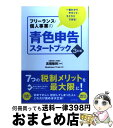 【中古】 フリーランス・個人事業の青色申告スタートブック 一番わかりやすくて、ラクラクできる! 3訂版 / Business Train, 高橋 敏則 / ダイ...