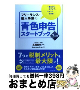 【中古】 フリーランス・個人事業の青色申告スタートブック 一番わかりやすくて、ラクラクできる！ 3訂版 / Business Train, 高橋 敏則 / ダイヤモン [単行本（ソフトカバー）]【宅配便出荷】