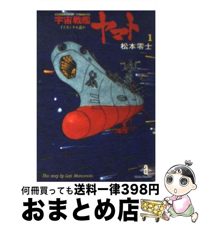 【中古】 宇宙戦艦ヤマト 1 / 松本 零士 / 秋田書店 [文庫]【宅配便出荷】