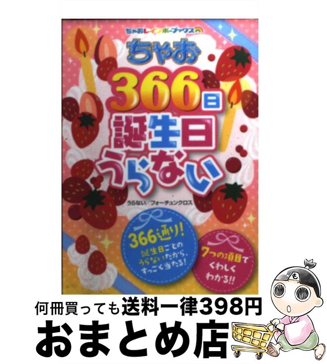 【中古】 ちゃお366日誕生日うらない / フォーチュンクロス / 小学館 [文庫]【宅配便出荷】