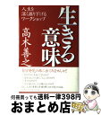 著者：高木 善之出版社：PHP研究所サイズ：単行本ISBN-10：4569647936ISBN-13：9784569647937■こちらの商品もオススメです ● 転生と地球 価値観の転換へのメッセージ / 高木 善之 / PHP研究所 [単行本] ● 地球大予測 選択可能な未来 / 高木 善之 / 総合法令出版 [単行本] ● 究極のしあわせ よりよい生き方に導くもう一つのモノサシ / 高木 善之 / サンマーク出版 [単行本] ● 『地球村』宣言 環境調和社会を目指して / 高木 善之 / ビジネス社 [単行本] ● いのち / 高木善之 / 『地球村』出版 [文庫] ● 新地球村宣言 世界再生への道 / 高木 善之 / ビジネス社 [単行本] ● 地球大予測 選択可能な未来 / 高木 善之 / サンマーク出版 [文庫] ● 本当の自分 幸せな生き方の発見 / 高木 善之 / ネットワーク地球村 [単行本] ● ありがとう / 高木 善之 / ネットワーク地球村 [単行本] ● 高木善之 / サンマーク出版編集部 / サンマーク出版 [単行本] ● 受け止める / 高木善之 / ネットワーク地球村 [単行本] ● 非対立の生きかた 一瞬でしあわせをつかむ成功法則 / 高木 善之 / ビジネス社 [単行本] ● 風水国家百年の計 LOHAS・ワンネス・地球維新 / 白峰 / 明窓出版 [単行本] ● 新説2012年地球人類進化論 / 中丸 薫, 白峰 / 明窓出版 [単行本] ● 生命潮流 来たるべきものの予感 / ライアル・ワトソン, 木幡 和枝, Lyall Watson / 工作舎 [単行本] ■通常24時間以内に出荷可能です。※繁忙期やセール等、ご注文数が多い日につきましては　発送まで72時間かかる場合があります。あらかじめご了承ください。■宅配便(送料398円)にて出荷致します。合計3980円以上は送料無料。■ただいま、オリジナルカレンダーをプレゼントしております。■送料無料の「もったいない本舗本店」もご利用ください。メール便送料無料です。■お急ぎの方は「もったいない本舗　お急ぎ便店」をご利用ください。最短翌日配送、手数料298円から■中古品ではございますが、良好なコンディションです。決済はクレジットカード等、各種決済方法がご利用可能です。■万が一品質に不備が有った場合は、返金対応。■クリーニング済み。■商品画像に「帯」が付いているものがありますが、中古品のため、実際の商品には付いていない場合がございます。■商品状態の表記につきまして・非常に良い：　　使用されてはいますが、　　非常にきれいな状態です。　　書き込みや線引きはありません。・良い：　　比較的綺麗な状態の商品です。　　ページやカバーに欠品はありません。　　文章を読むのに支障はありません。・可：　　文章が問題なく読める状態の商品です。　　マーカーやペンで書込があることがあります。　　商品の痛みがある場合があります。