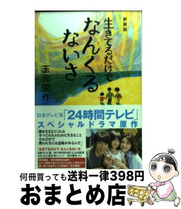 【中古】 生きてるだけでなんくるないさ 新装版 / 玉元栄作 / 日本テレビ放送網 [単行本（ソフトカバー）]【宅配便出荷】