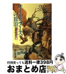 【中古】 オイディプースの放浪 テーバイへの道 / ヘンリー トリース, 後藤 安彦, Henry Treece / 東京創元社 [文庫]【宅配便出荷】