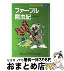 【中古】 子どものための世界文学の森 20 / アンリ ファーブル, 舟崎 克彦, Henri Fabre / 集英社 [単行本]【宅配便出荷】