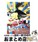 【中古】 戦う！セバスチャン 6 / 池田 乾 / 新書館 [コミック]【宅配便出荷】