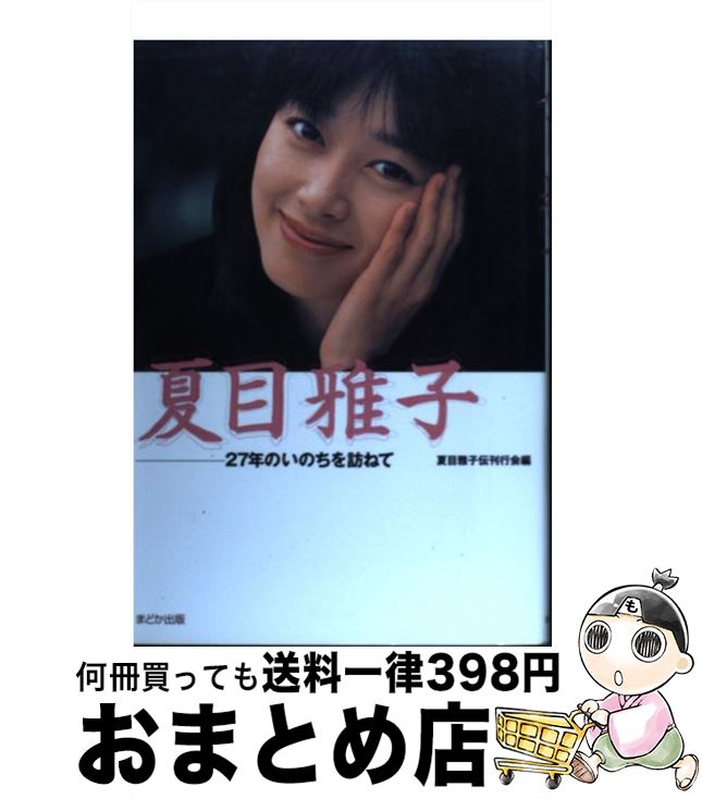 【中古】 夏目雅子 27年のいのちを訪ねて / 夏目雅子伝刊行会 / まどか出版 [単行本]【宅配便出荷】