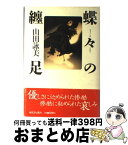 【中古】 蝶々の纏足 / 山田 詠美 / 河出書房新社 [単行本]【宅配便出荷】