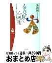  人を見抜く心理術 すべてお見通し、心のツボの見抜き方 / 多湖 輝 / 日本文芸社 