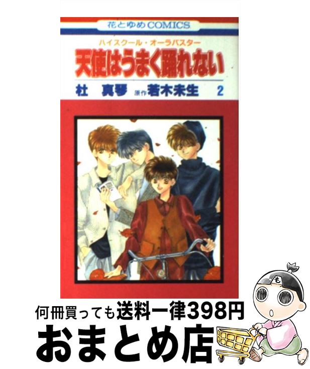 著者：杜 真琴, 若木 未生出版社：白泉社サイズ：コミックISBN-10：459212393XISBN-13：9784592123934■通常24時間以内に出荷可能です。※繁忙期やセール等、ご注文数が多い日につきましては　発送まで72時間かかる場合があります。あらかじめご了承ください。■宅配便(送料398円)にて出荷致します。合計3980円以上は送料無料。■ただいま、オリジナルカレンダーをプレゼントしております。■送料無料の「もったいない本舗本店」もご利用ください。メール便送料無料です。■お急ぎの方は「もったいない本舗　お急ぎ便店」をご利用ください。最短翌日配送、手数料298円から■中古品ではございますが、良好なコンディションです。決済はクレジットカード等、各種決済方法がご利用可能です。■万が一品質に不備が有った場合は、返金対応。■クリーニング済み。■商品画像に「帯」が付いているものがありますが、中古品のため、実際の商品には付いていない場合がございます。■商品状態の表記につきまして・非常に良い：　　使用されてはいますが、　　非常にきれいな状態です。　　書き込みや線引きはありません。・良い：　　比較的綺麗な状態の商品です。　　ページやカバーに欠品はありません。　　文章を読むのに支障はありません。・可：　　文章が問題なく読める状態の商品です。　　マーカーやペンで書込があることがあります。　　商品の痛みがある場合があります。