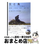 【中古】 王と鳥 スタジオジブリの原点 / 高畑 勲, 叶 精二, 大塚 康生, 藤本 一勇 / 大月書店 [単行本]【宅配便出荷】