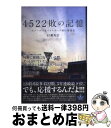 【中古】 4522敗の記憶 ホエールズ＆ベイスターズ涙の球団史 / 村瀬 秀信 / 双葉社 単行本（ソフトカバー） 【宅配便出荷】