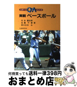 【中古】 実戦ベースボール / 石井 藤吉郎 / 大修館書店 [単行本]【宅配便出荷】