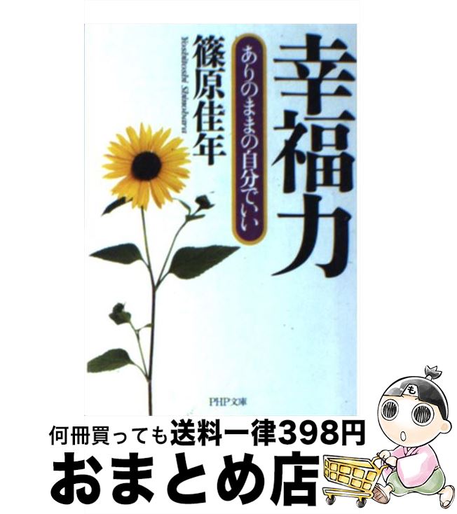 楽天もったいない本舗　おまとめ店【中古】 幸福力 ありのままの自分でいい / 篠原 佳年 / PHP研究所 [文庫]【宅配便出荷】