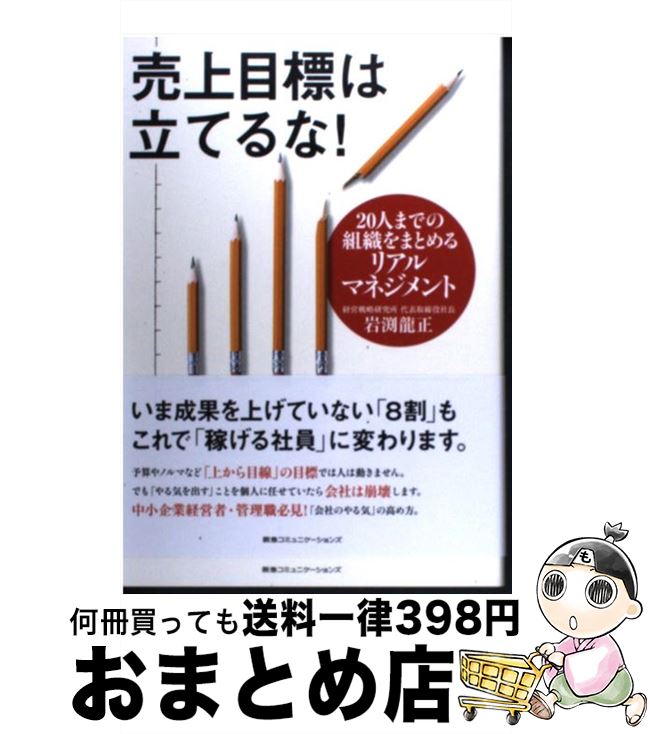 【中古】 売上目標は立てるな！ 20人までの組織をまとめるリアルマネジメント / 岩渕龍正 / CCCメディアハウス [単行本（ソフトカバー）]【宅配便出荷】