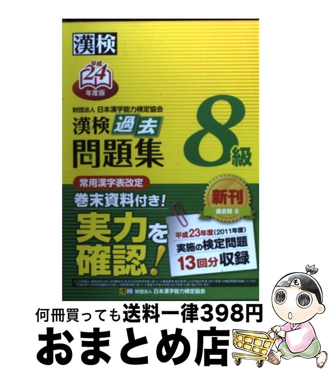 【中古】 漢検過去問題集8級 平成24年度版 / 日本漢字能力検定協会 / 日本漢字能力検定協会 [単行本]【宅配便出荷】