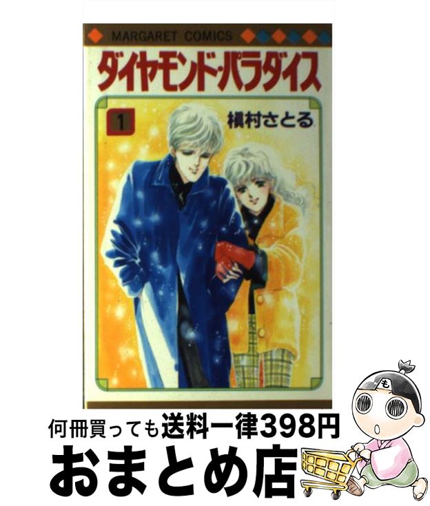 【中古】 ダイヤモンド・パラダイス 1 / 槇村 さとる / 集英社 [コミック]【宅配便出荷】