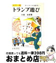 【中古】 カラー版トランプ遊び / 大島 史郎 / 日東書院本社 [単行本]【宅配便出荷】