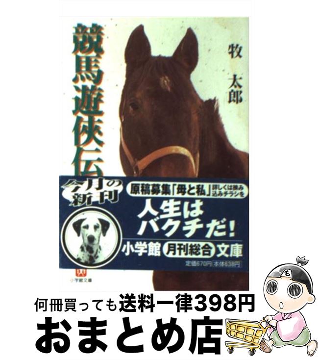 【中古】 競馬遊侠伝 / 牧 太郎 / 小学館 [文庫]【宅配便出荷】