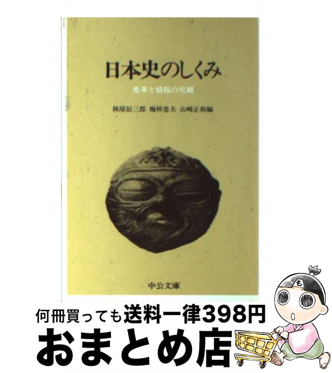 【中古】 日本史のしくみ 変革と情報の史観 / 林屋 辰三郎, 梅棹 忠夫, 山崎 正和 / 中央公論新社 [文庫]【宅配便出荷】